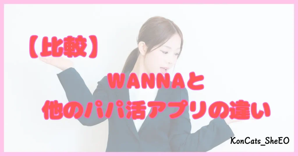 ワナ WANNA パパ活 ギャラ飲み 比較