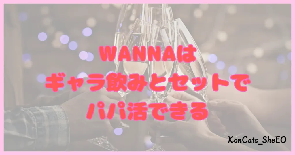 ワナ WANNA パパ活 ギャラ飲み