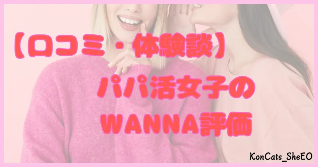 ワナ WANNA パパ活 ギャラ飲み 口コミ 体験談