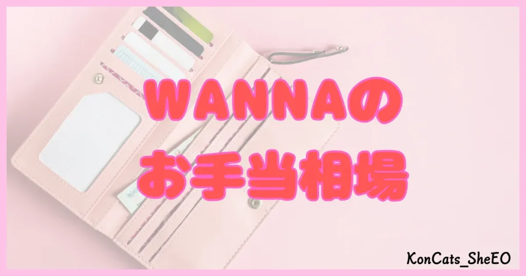 ワナ WANNA パパ活 ギャラ飲み お手当 相場