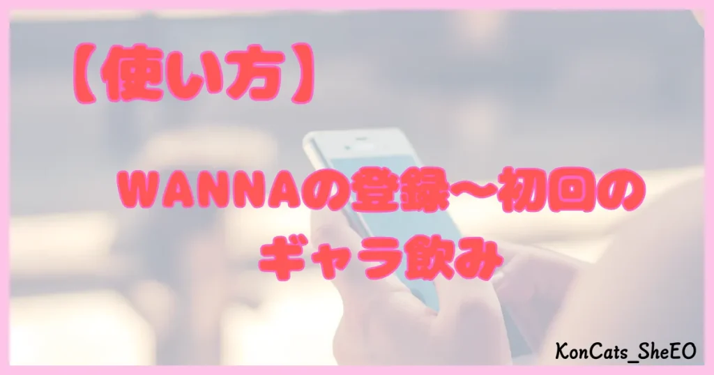 ワナ WANNA パパ活 ギャラ飲み 使い方