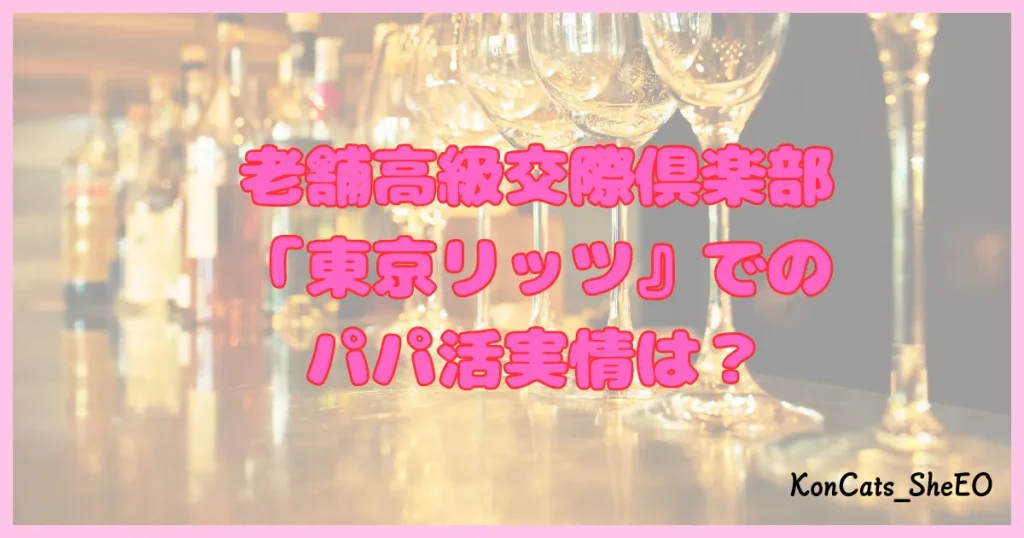 東京リッツ パパ活 交際クラブ パパ活アプリ 実情