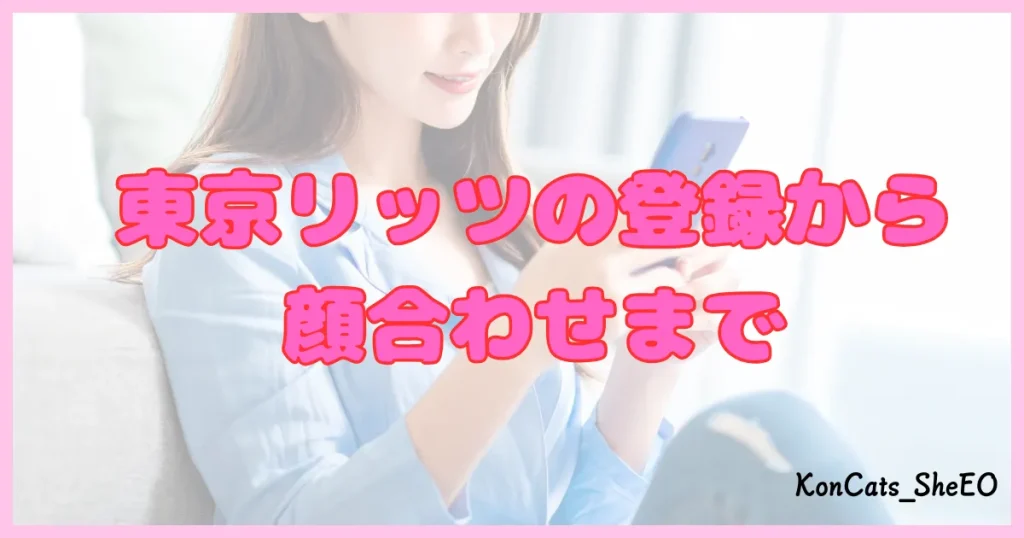 東京リッツ パパ活 交際クラブ パパ活アプリ 使い方