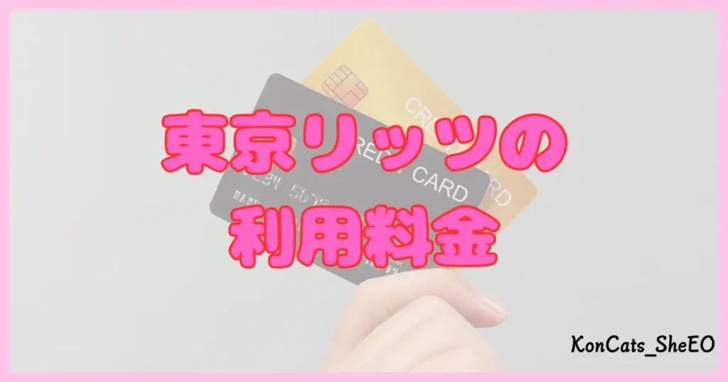 東京リッツ パパ活 交際クラブ パパ活アプリ 利用料金