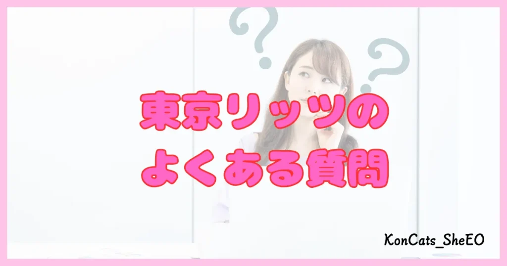 東京リッツ パパ活 交際クラブ パパ活アプリ よくある質問