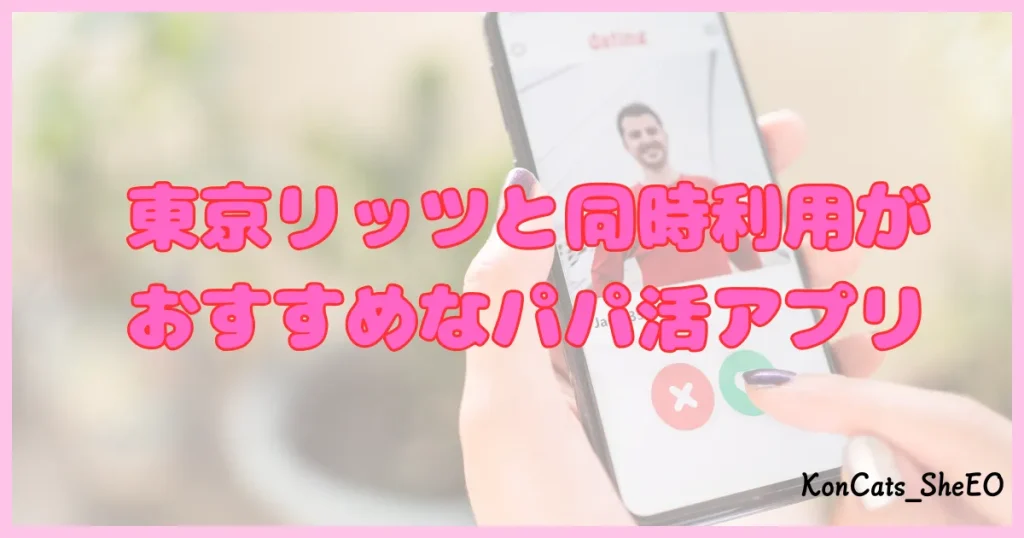 東京リッツ パパ活 交際クラブ パパ活アプリ おすすめアプリ 併用