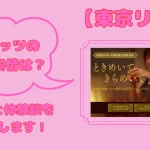東京リッツ　パパ活　交際クラブ　パパ活アプリ　アイキャッチ