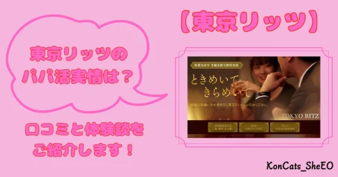 東京リッツ　パパ活　交際クラブ　パパ活アプリ　アイキャッチ