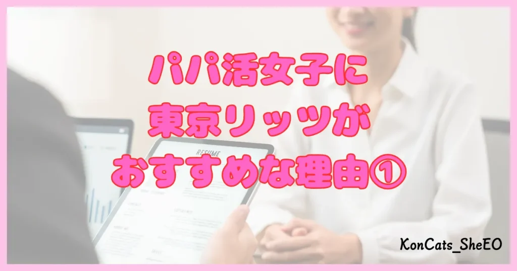 東京リッツ パパ活 交際クラブ パパ活アプリ おすすめ理由 ①