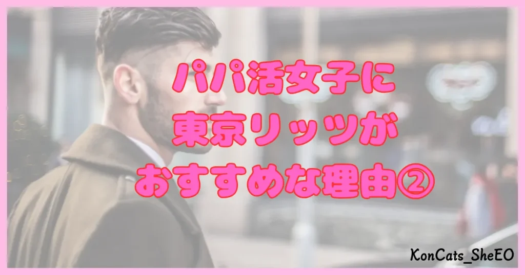 東京リッツ パパ活 交際クラブ パパ活アプリ おすすめ理由 ②