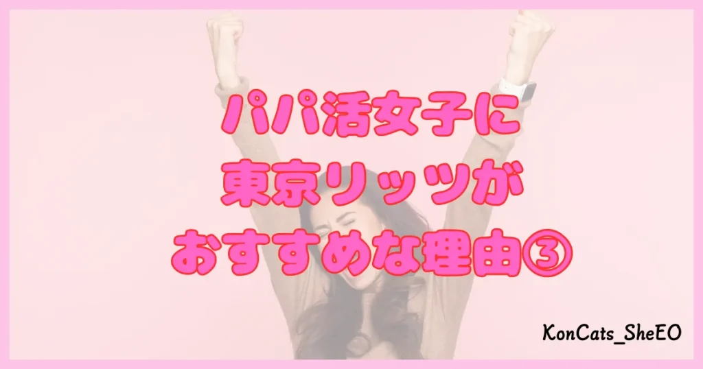 東京リッツ パパ活 交際クラブ パパ活アプリ おすすめ理由 ③