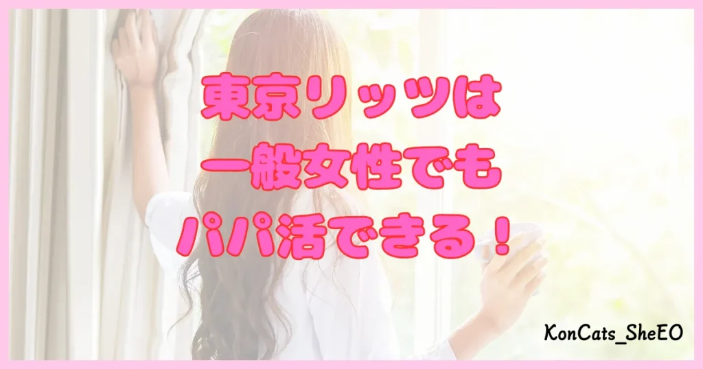東京リッツ パパ活 交際クラブ パパ活アプリ おすすめ 一般女性