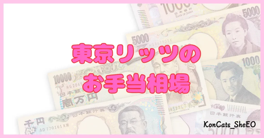 東京リッツ パパ活 交際クラブ パパ活アプリ お手当相場