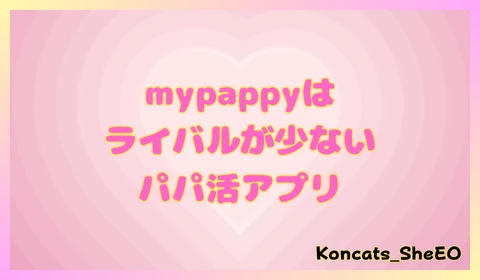 パパ活アプリ mypappy