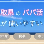 鳥取　パパ活