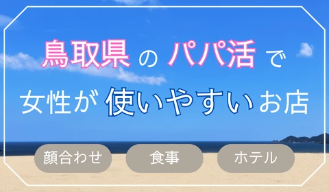 鳥取　パパ活