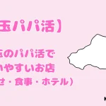 パパ活　埼玉県　女性