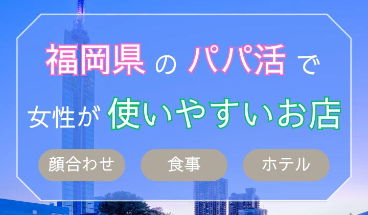 福岡 パパ活