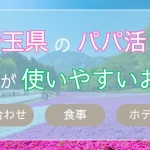 埼玉 さいたま パパ活