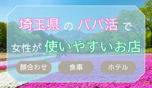 埼玉　さいたま　パパ活