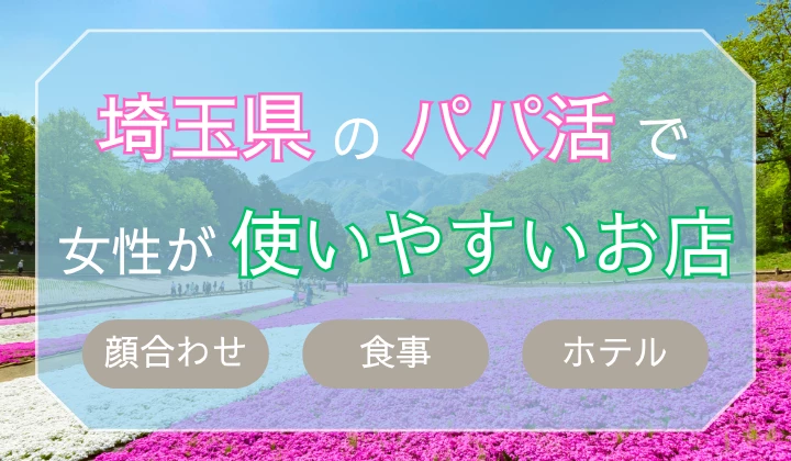 埼玉　さいたま　パパ活