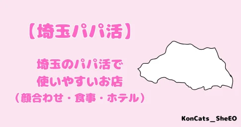 パパ活　埼玉県　女性