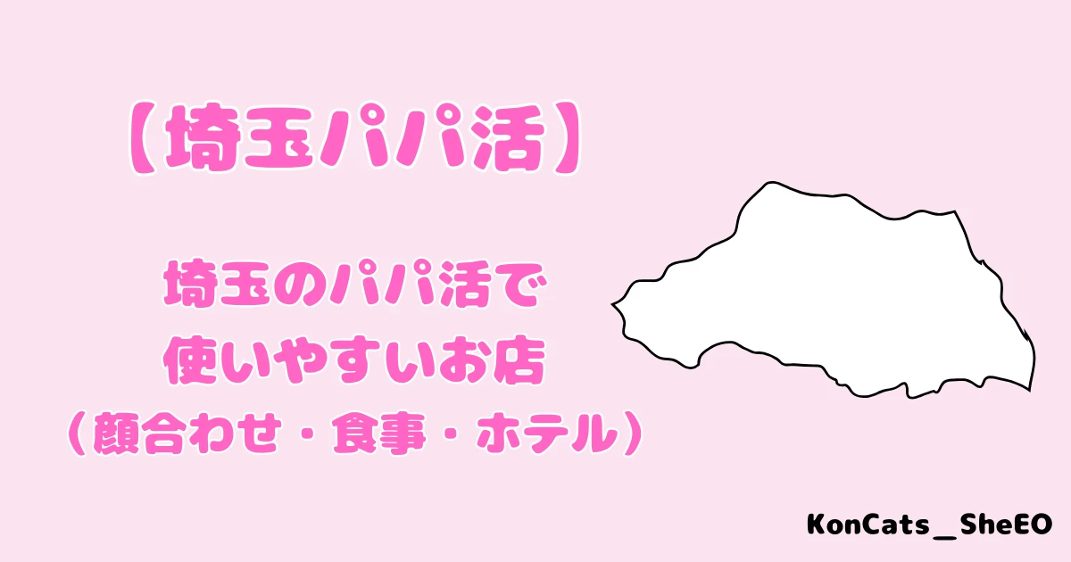 パパ活　埼玉県　女性