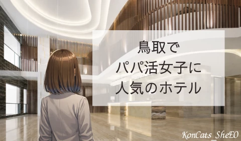 鳥取　パパ活