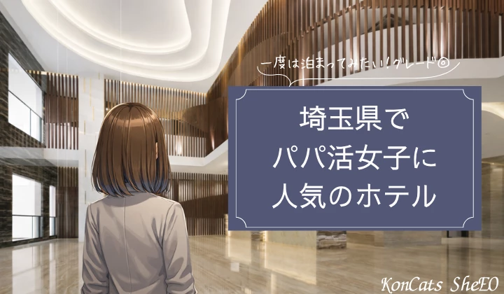 埼玉　さいたま　パパ活 おすすめ　ホテル