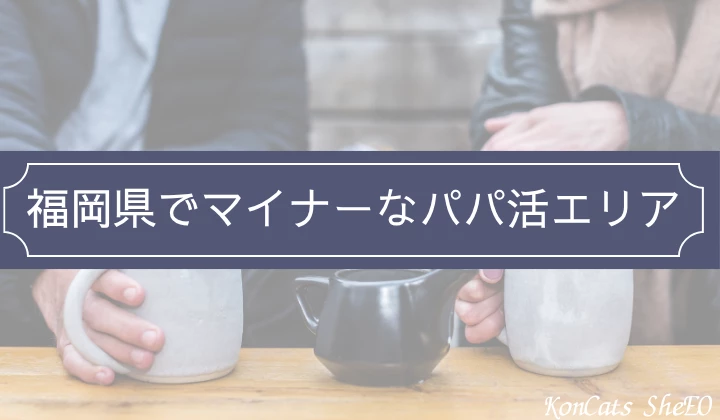 福岡 パパ活