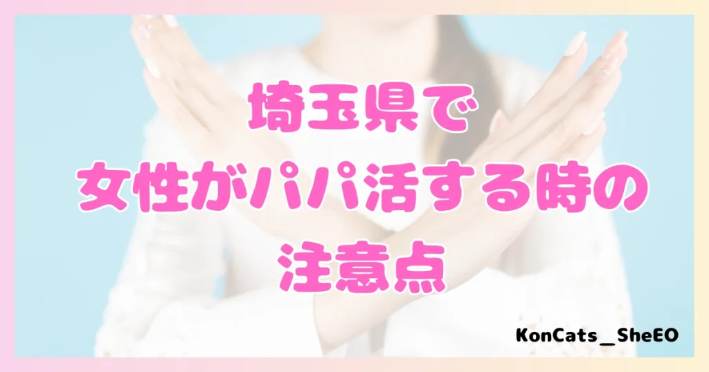 パパ活　埼玉県　女性　注意点
