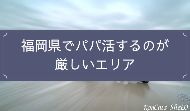 福岡 パパ活