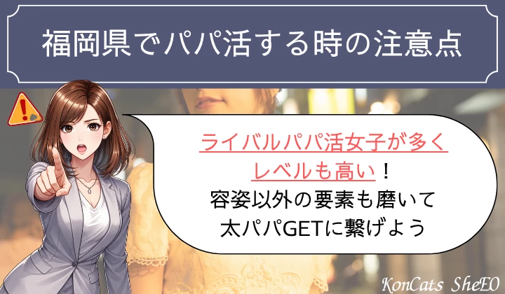福岡 パパ活 注意点