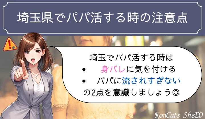 埼玉　さいたま　パパ活 注意点