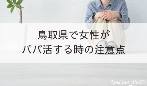 鳥取　パパ活