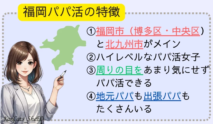 福岡 パパ活 特徴