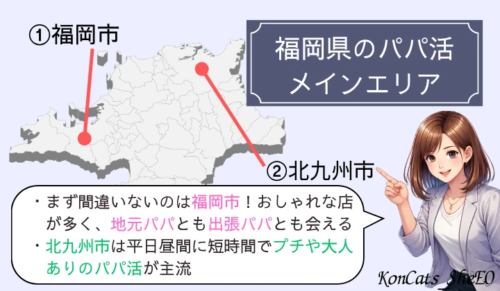 福岡 パパ活 メインエリア