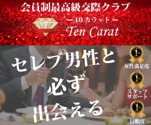 パパ活アプリ おすすめ 10カラット