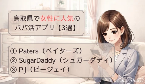 鳥取　パパ活