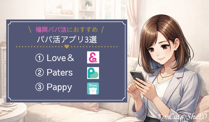 福岡 パパ活 おすすめ パパ活アプリ