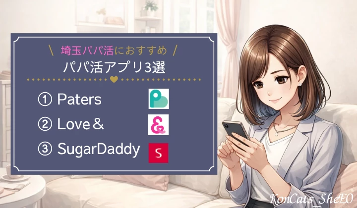 埼玉　さいたま　パパ活　パパ活アプリ　おすすめ