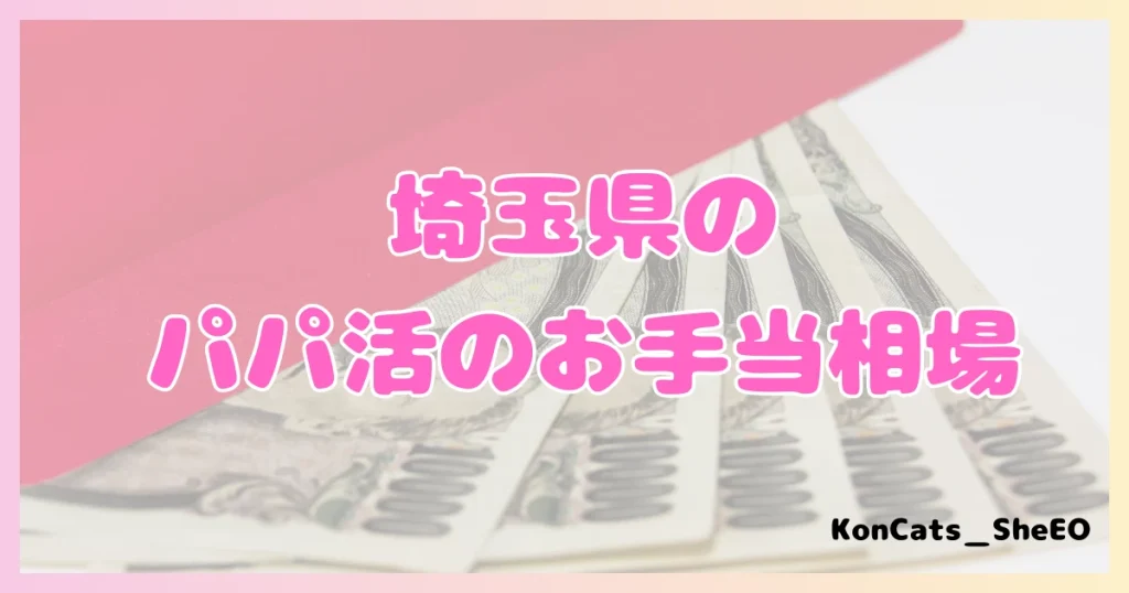 パパ活　埼玉県　女性　お手当相場