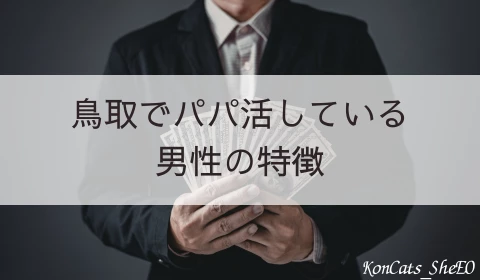 鳥取　パパ活