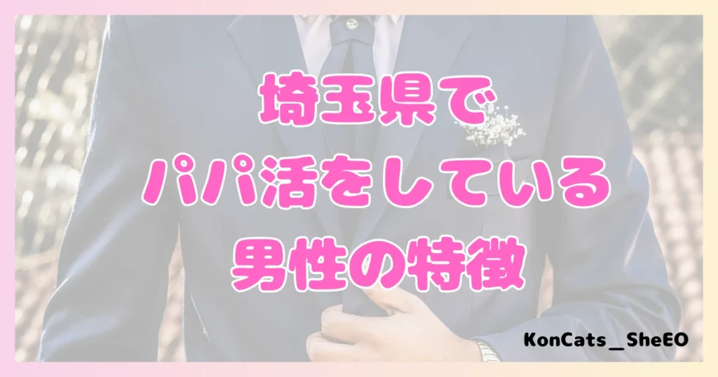 パパ活　埼玉県　女性　男性の特徴
