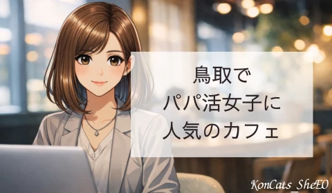 鳥取　パパ活