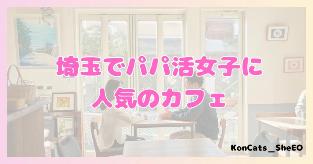 パパ活　埼玉県　女性　人気のカフェ