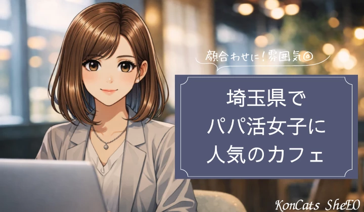 埼玉　さいたま　パパ活 おすすめ　カフェ