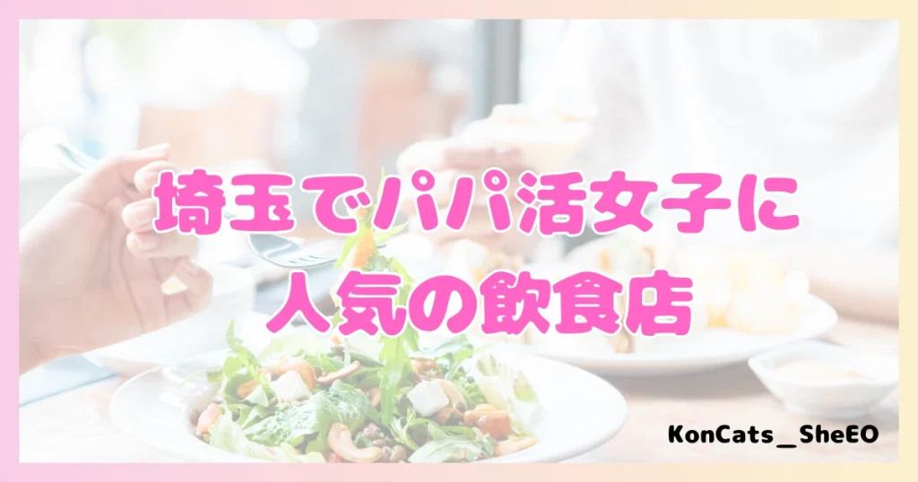 パパ活　埼玉県　女性　人気の飲食店