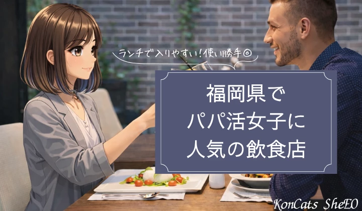 福岡 パパ活 ランチ