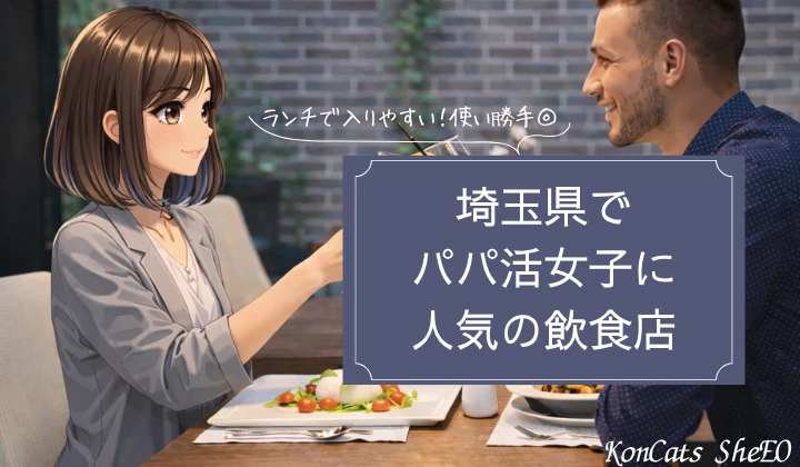 埼玉　さいたま　パパ活 おすすめ　飲食店